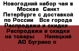 Новогодний набор чая в Москве, Санкт-Петербурге с доставкой по России - Все города Распродажи и скидки » Распродажи и скидки на товары   . Ненецкий АО,Бугрино п.